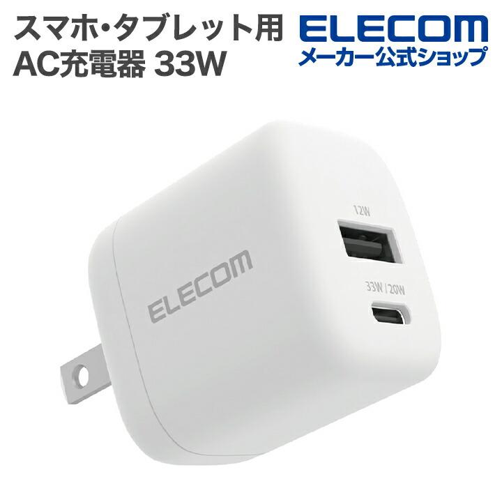 エレコム スマホ・タブレット用 AC充電器 USB Power Delivery 33W Type-C USB-A スイングプラグ ホワイト  MPA-AC11433WH | ELECOM