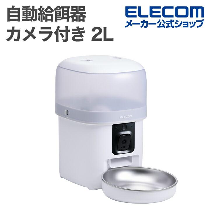 エレコム 自動給餌器 カメラ付き 2L (約1.1kg) ELECOM（エレコム） 自動給餌器 スマホ対応 カメラ付き 2L