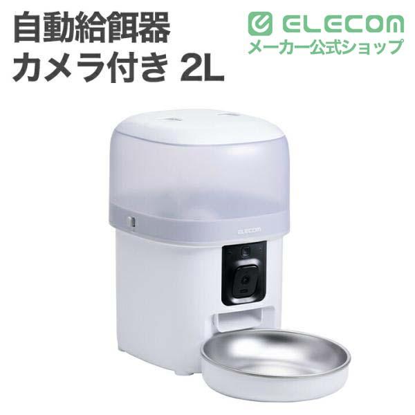 ELECOM（エレコム） 自動給餌器 スマホ対応 カメラ付き 2L