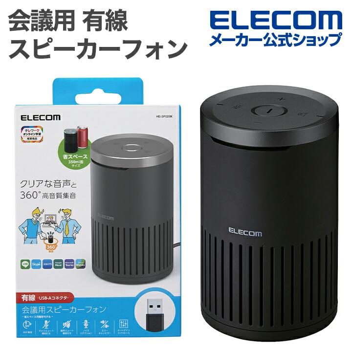 ELECOM（エレコム） 会議用 有線 スピーカーフォン ノイズリダクション