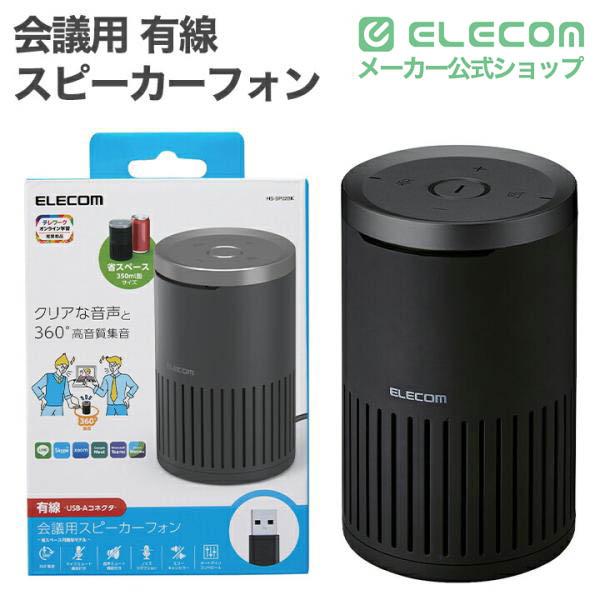 エレコム 会議用 有線 スピーカーフォン ノイズリダクション エコーキャンセラー オートゲインコントロール対応 無指向性マイク ブラック  ELECOM HS-SP02M2BK | ELECOM | 01