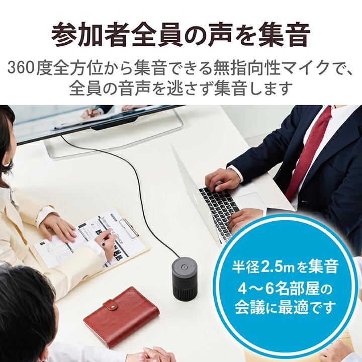 エレコム 会議用 有線 スピーカーフォン ノイズリダクション エコーキャンセラー オートゲインコントロール対応 無指向性マイク ブラック  ELECOM HS-SP02M2BK | ELECOM | 05