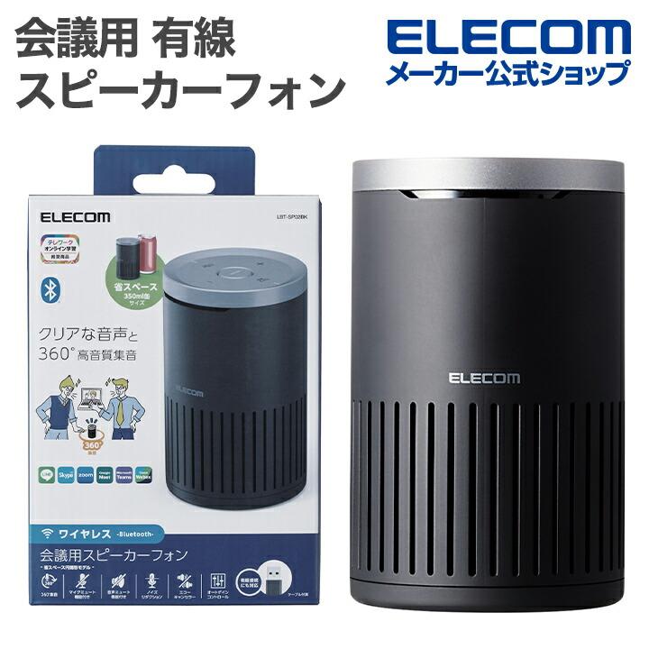 ELECOM（エレコム） 会議用 有線 Bluetooth スピーカーフォン ノイズ