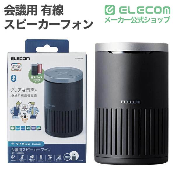 エレコム 会議用 有線 Bluetooth スピーカーフォン ノイズリダクション エコーキャンセラー オートゲインコントロール対応 ブラック  ELECOM LBT-SP02M2BK | ELECOM | 01