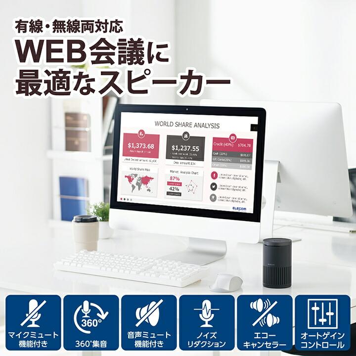 エレコム 会議用 有線 Bluetooth スピーカーフォン ノイズリダクション エコーキャンセラー オートゲインコントロール対応 ブラック  ELECOM LBT-SP02M2BK | ELECOM | 03