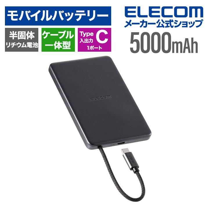 エレコム モバイルバッテリー ケーブル一体型 半固体 5000mAh 20W 半固体Li電池 USB-Cケーブルミッドナイト ELECOM EC-C58MN（Yahoo!・エレコムダイレクトショップ）