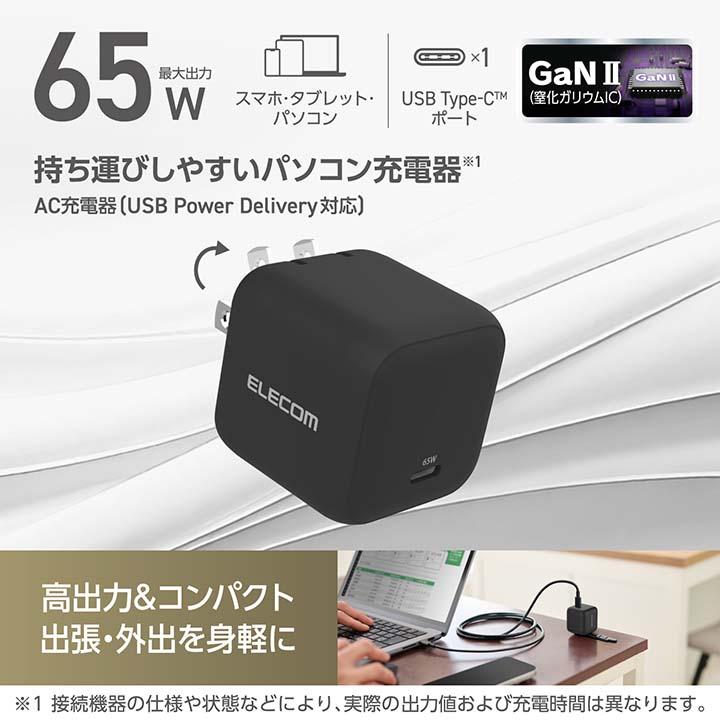 ELECOM（エレコム） USB Power Delivery 65W AC充電器(C×1) ノートPC用