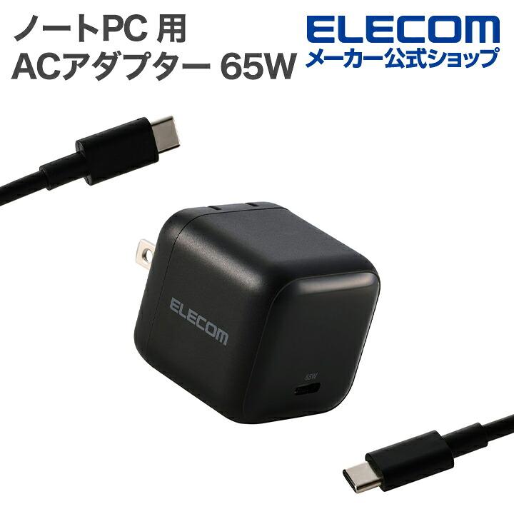 ELECOM（エレコム） ノートPC 用 ACアダプター USB Power Delivery 65W