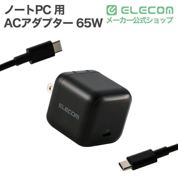 ELECOM（エレコム） ノートPC 用 ACアダプター USB Power Delivery 65W