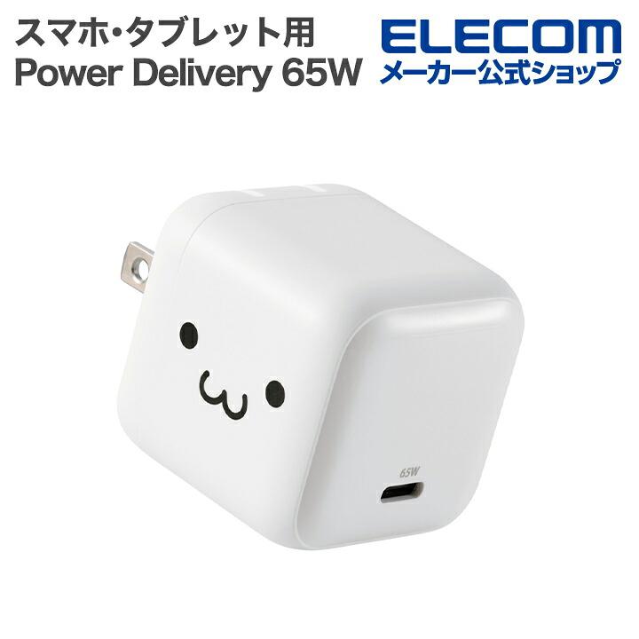 ELECOM（エレコム） スマホ・タブレット 用 USB Power Delivery 65W AC