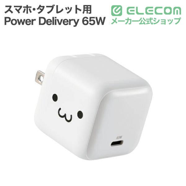 ELECOM（エレコム） スマホ・タブレット 用 USB Power Delivery 65W AC