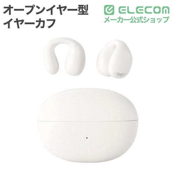 ELECOM（エレコム） オープンイヤー型 イヤーカフタイプ 完全