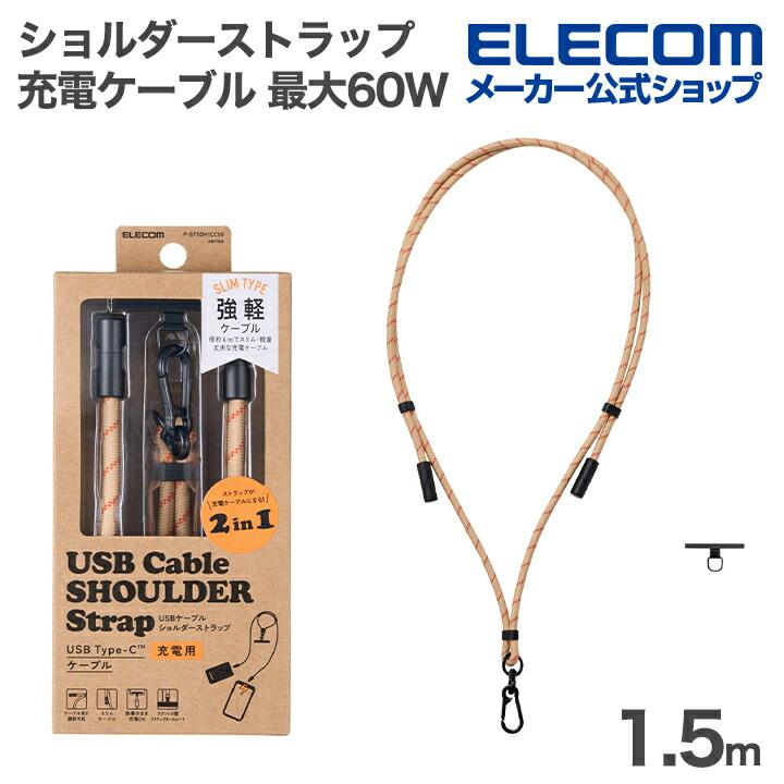 エレコム スマホ ショルダーストラップ 充電ケーブル 最大60W 全長1.5m type-C 長さ調整 ステンレスストラップホールシー ベージュ  ELECOM P-STSDH1CC06BE | ELECOM
