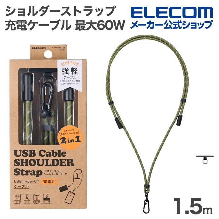 エレコム スマホ ショルダーストラップ 充電ケーブル 最大60W 全長1.5m type-C 長さ調整 ステンレスストラップホールシー カーキ  ELECOM P-STSDH1CC06KH | ELECOM