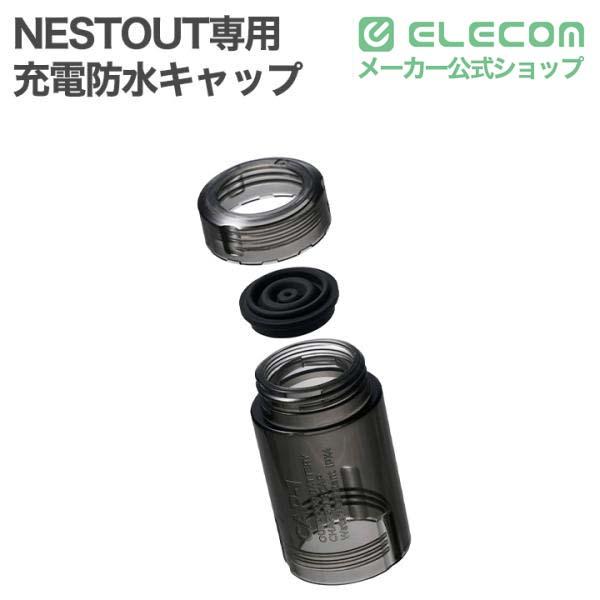 ELECOM（エレコム） NESTOUT専用 充電防水キャップ CAP-1 交換