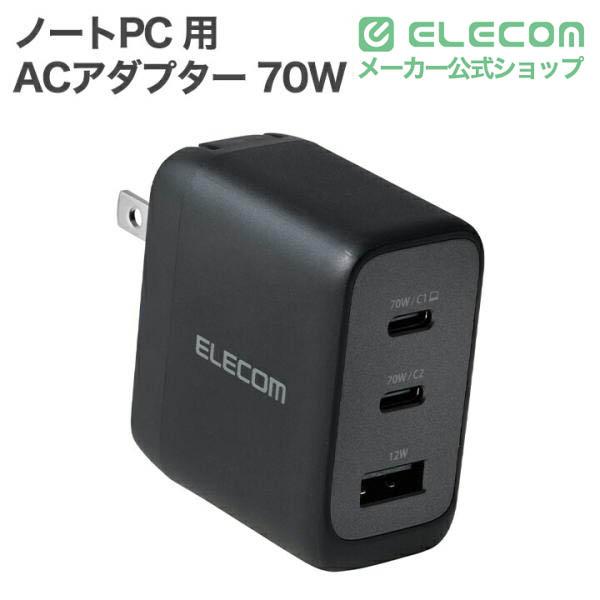 ELECOM（エレコム） ノートPC 用 ACアダプター 70W C×2+A×1 AC充電器