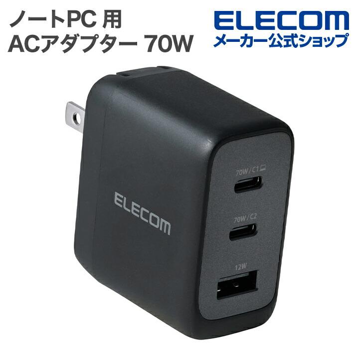 ELECOMノートpc用acアダプター ELECOM（エレコム） ノートPC 用 ACアダプター 70W C×2+A×1 AC充電器