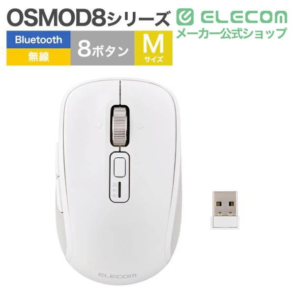 エレコム OSMOD8 無線 Bluetooth マウス チルト付 8ボタン Mサイズ マルチペアリング ワイヤレス 乾電池式 ホワイト  ELECOM M-MY50MBSWH | ELECOM | 01