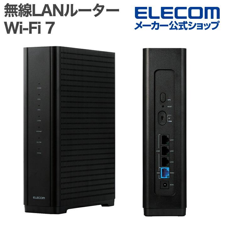 ELECOM エレコム WiFiルーター WiFi7 WRC-W703-B＋α品 ELECOM（エレコム） 無線LANルーター Wi-Fi 7 5765+2882+688Mbps
