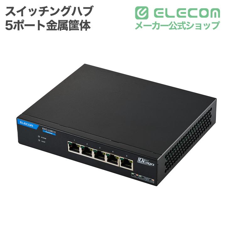 ELECOM（エレコム） Giga対応 スイッチングハブ 10Gマルチギガ 対応 5
