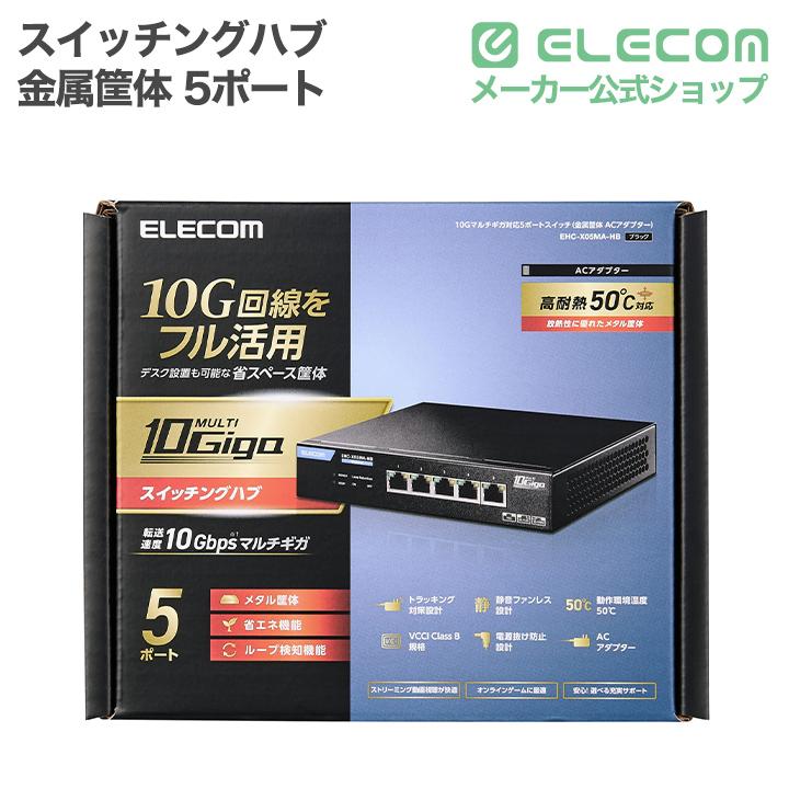 ELECOM（エレコム） 10G対応 5ポート スイッチングハブ 金属筐体 外付
