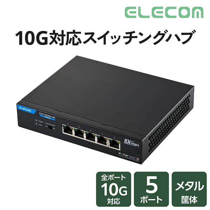 ELECOM（エレコム） 10G対応 5ポート スイッチングハブ 金属筐体 外付