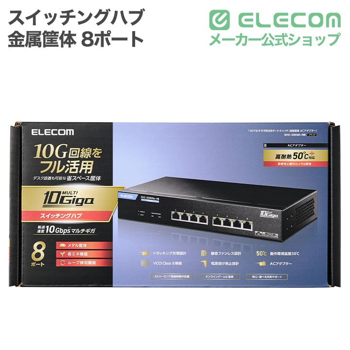 ELECOM（エレコム） 10G対応 8ポート スイッチングハブ 金属筐体 外付