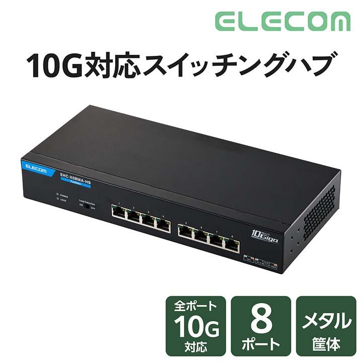ELECOM（エレコム） 10G対応 8ポート スイッチングハブ 金属筐体 外付