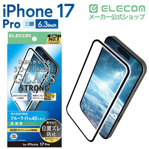 ELECOM（エレコム） iPhone 17 Pro 用 ガラスフィルム フレーム付き 二