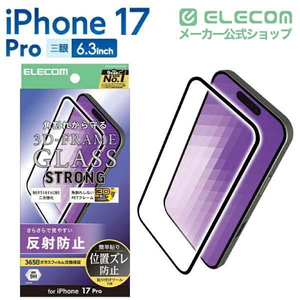 ELECOM（エレコム） iPhone 17 Pro 用 ガラスフィルム フレーム付き 二