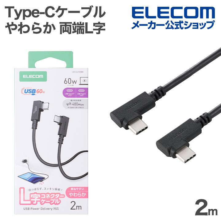 エレコム Type-Cケーブル やわらか 両端L字 タイプ C-Cタイプ 2.0m 認証品 USB Power Delivery対応60W ブラック  ELECOM U2C-CLLY20NBK | ELECOM