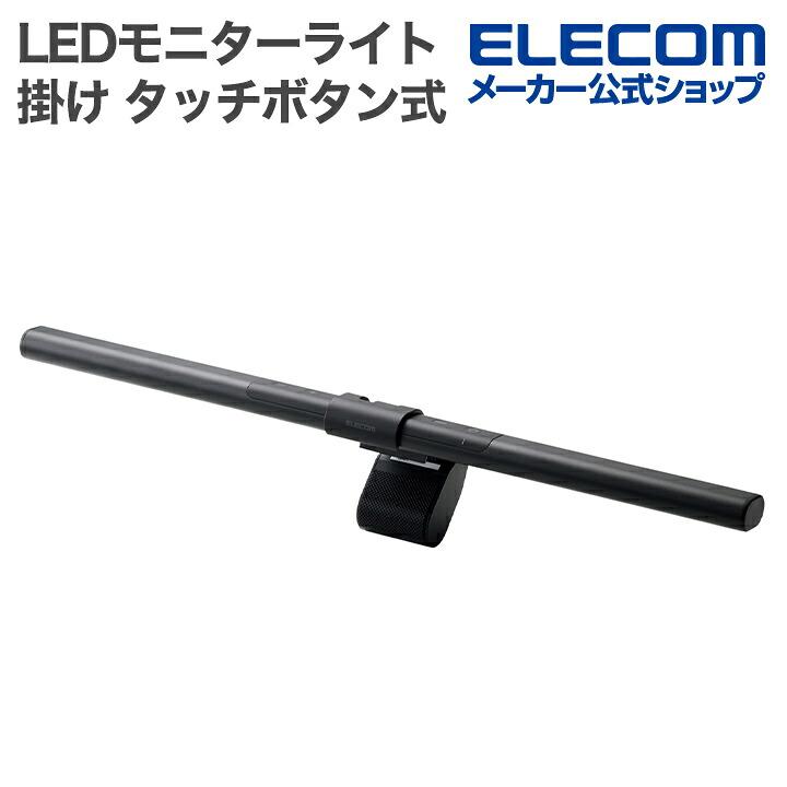 エレコム LEDモニターライト モニター掛け式LEDライト タッチボタン式 明るさ10段階調整 色温度6段階調整 約55〜480lm ブラック  ELECOM DEWML03BK（Yahoo!・エレコムダイレクトショップ）