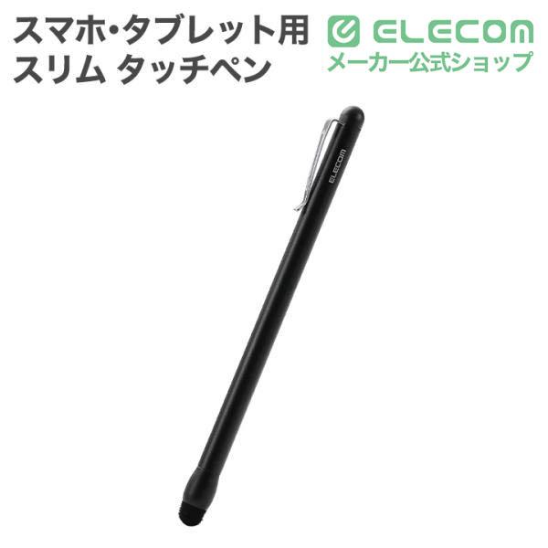 ELECOM（エレコム） スマホ・タブレット用 スリム タッチペン 超感度