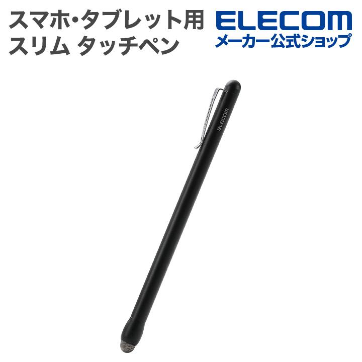 エレコム スマホ・タブレット用 スリム タッチペン 高感度 導電繊維タイプ ブラック  ELECOM P-TPSLIMBSSBK | ELECOM