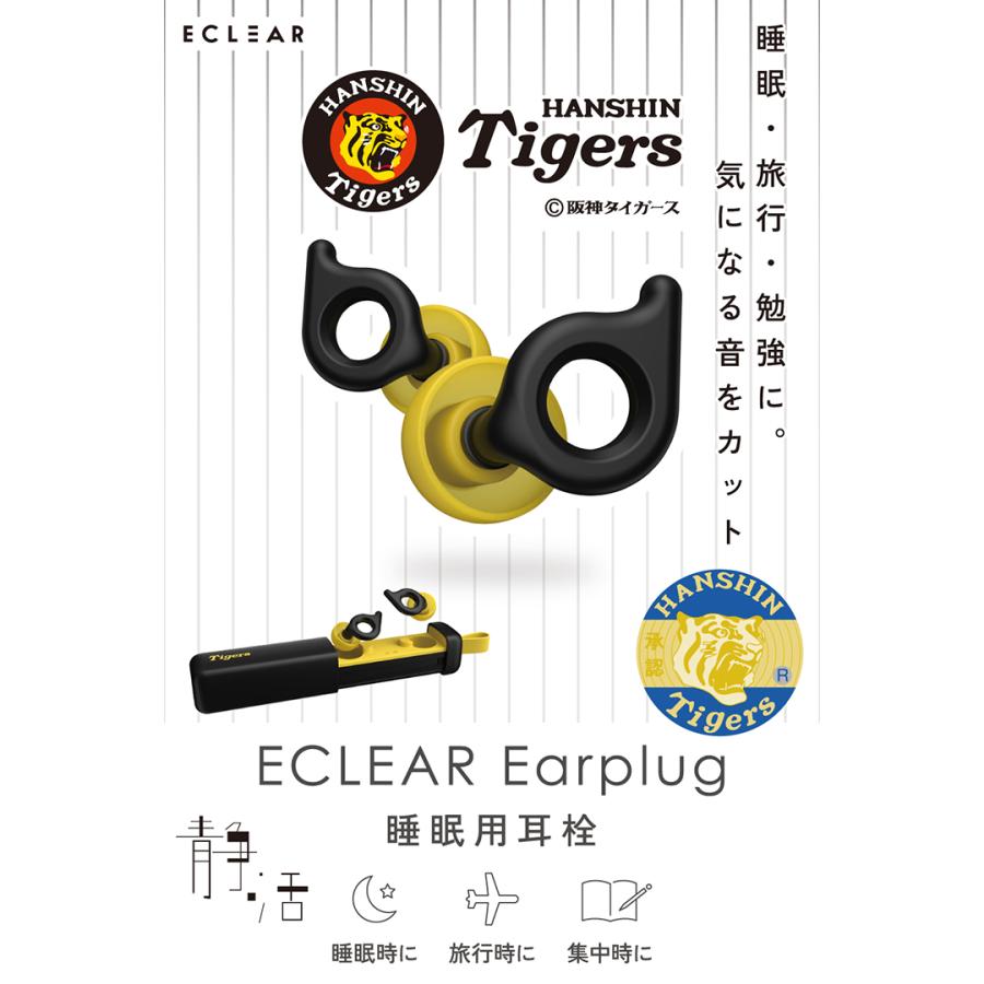 ELECOM（エレコム） ECLEAR睡眠用耳栓 ECLEAR Earplug 阪神タイガース