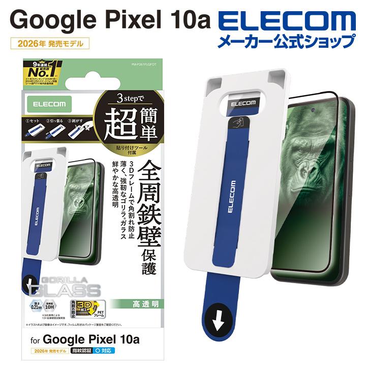 ELECOM（エレコム） Google Pixel 10a 用 ガラスフィルム フレーム付