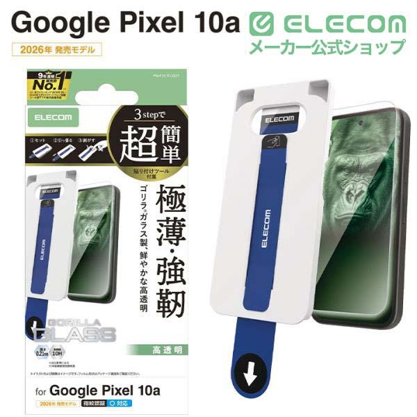 ELECOM（エレコム） Google Pixel 10a 用 ガラスフィルム ゴリラ 0.21