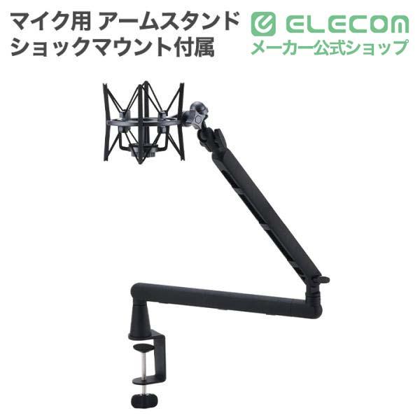 エレコム マイク用 アームスタンド ロープロタイプ ショックマウント付属 ブラック ELECOM HSWDSARMBK | ELECOM | 01