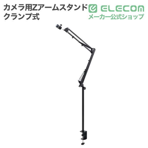 エレコム カメラ用 Zアームスタンド クランプ式 ボールジョイント 1m延長 ブラック ELECOM PWCZARMTBK | ELECOM | 01