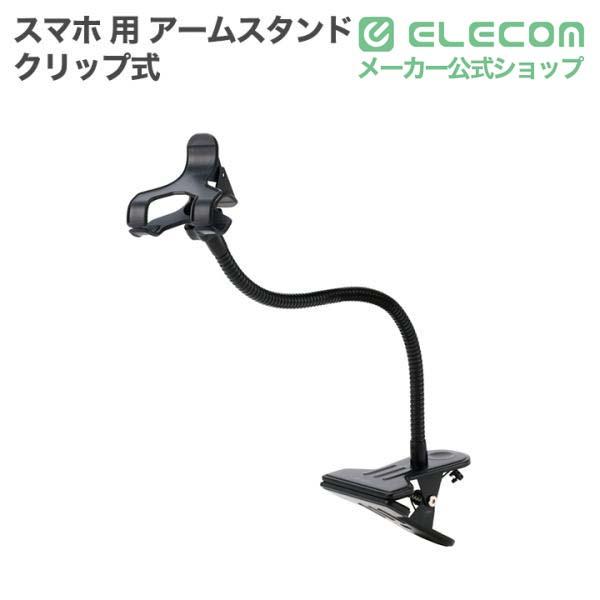 エレコム スマホ 用 アームスタンド クリップ式 360度回転 安定 ブラック ELECOM PWDSLARMFX40BK | ELECOM | 01