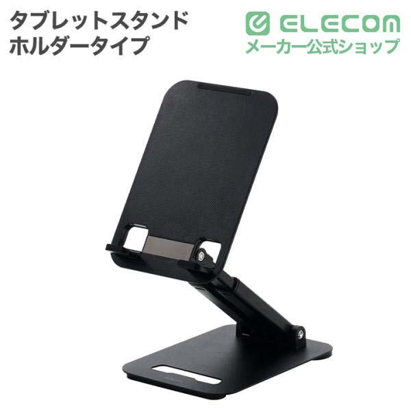 エレコム タブレットスタンド 据え置きタイプ 折り畳み 角度調整 卓上 ブラック ELECOM TBWDSTPTBK | ELECOM | 01