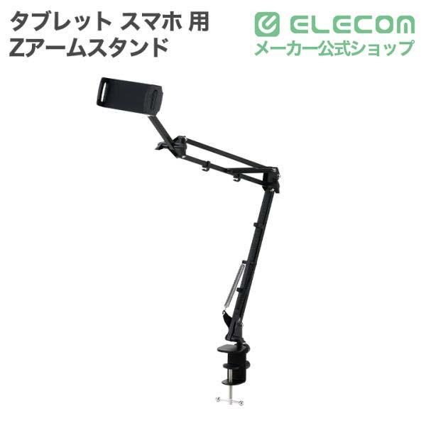 黒のフロアスタンド アーム調整可能 ELECOM（エレコム） タブレット スマホ 用Zアームスタンド ベッド