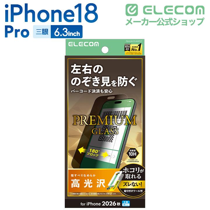 ELECOM（エレコム） iPhone18 Pro 用 ガラスフィルム のぞき見防止