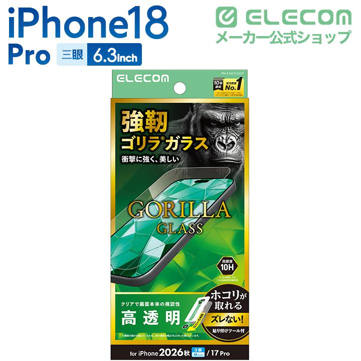 ELECOM（エレコム） iPhone18 Pro 用 ガラスフィルム ゴリラ 超簡単