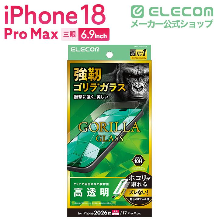 ELECOM（エレコム） iPhone18 Pro Max 用 ガラスフィルム ゴリラ 超
