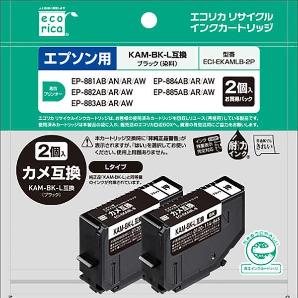 エレコム EPSON 用 リサイクルインクカートリッジ KAM-BK-L BK2本パック エプソン カメ ブラック┃ECI-EKAMLB-2P | ELECOM | 02