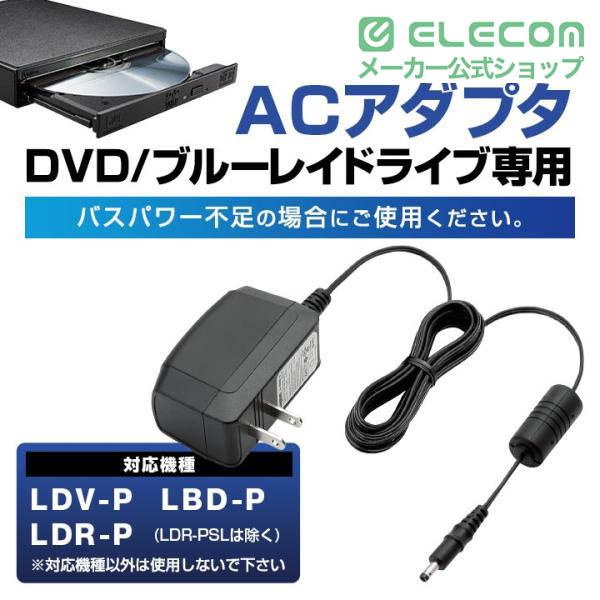 ロジテック ACアダプタ ポータブルBD/DVD専用 最大10W LA-10W5S-10