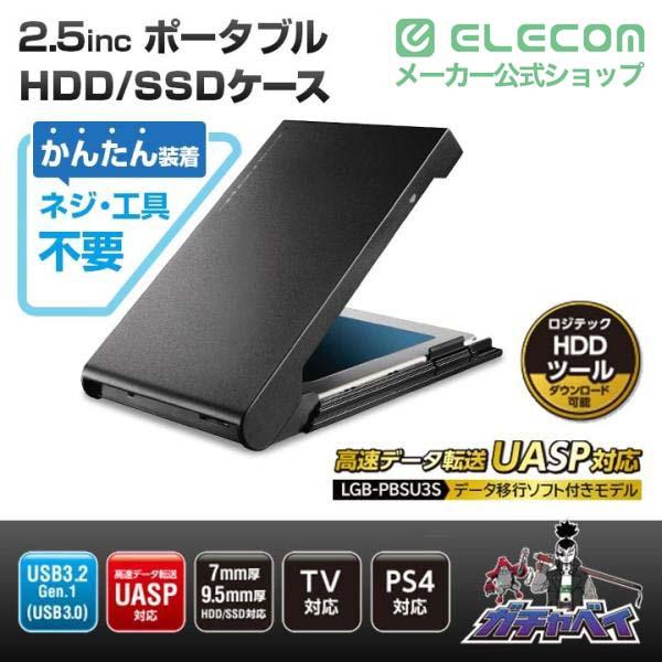 ロジテック 2.5インチ 用 USB3.2 Gen1 (USB3.0) HDD SSDケース