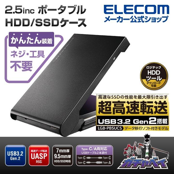 2.5インチ 用 USB3.2 Gen2 Type-C 2.5インチ HDD SSDケース マウント データ移行ソフト付 HDD SSDケース タイプC ブラック┃LGB-PBSUCS ロジテック｜elecom