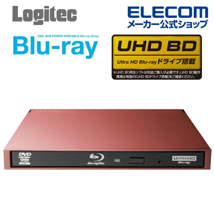 Blu-ray ディスク ドライブ USB3.0ネイティブ ポータブル ブルーレイ ディスク USB3.0 スリム 書き込みソフト付 UHDBD対応  レッド ┃LBD-PWA6U3LRD ロジテック エレコムダイレクトショップ - 通販 - PayPayモール
